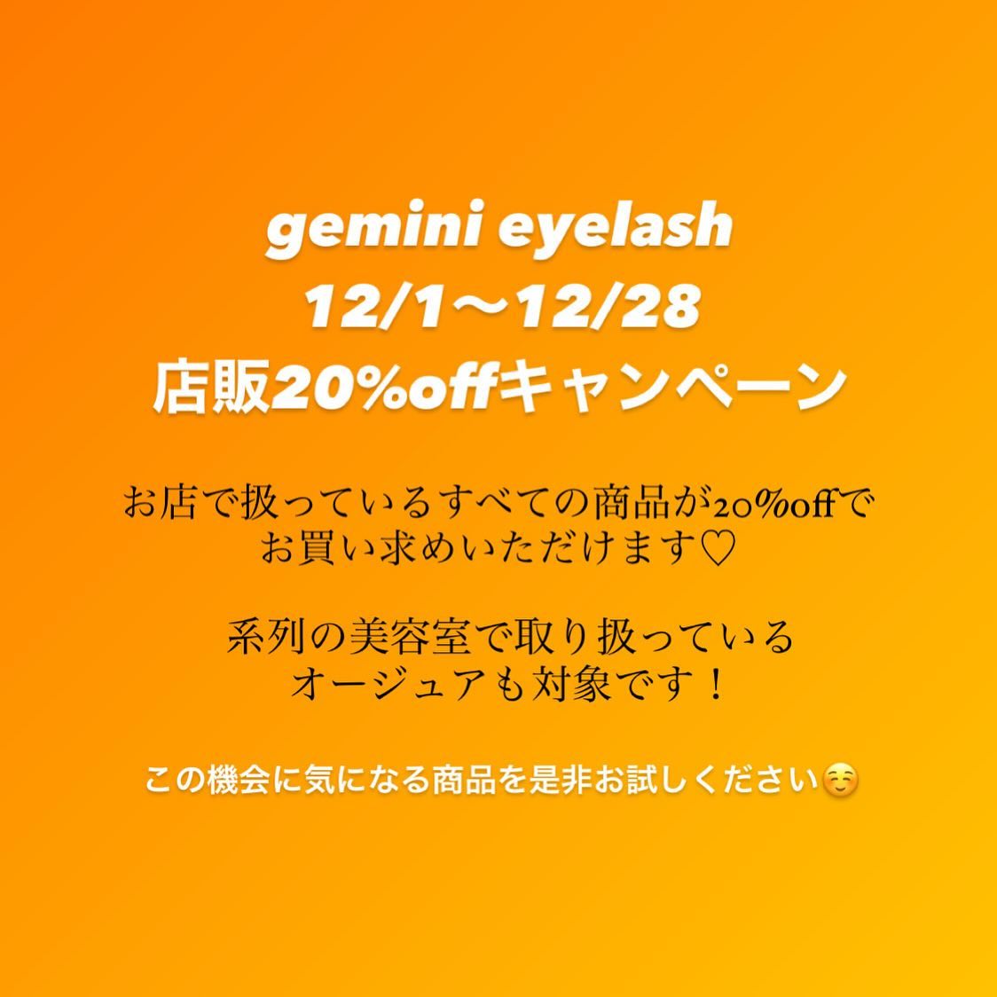 明日12/1〜12/28まで店販20%offが始まります🙂

育毛剤、コーティング剤、ヘアケア商品など全て対象です！！

お取り寄せの商品もございますので、お早めにご連絡頂けると助かります♪

東村山東口徒歩2分/gemini eyelash